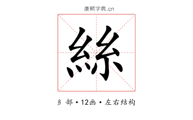 絲 絲