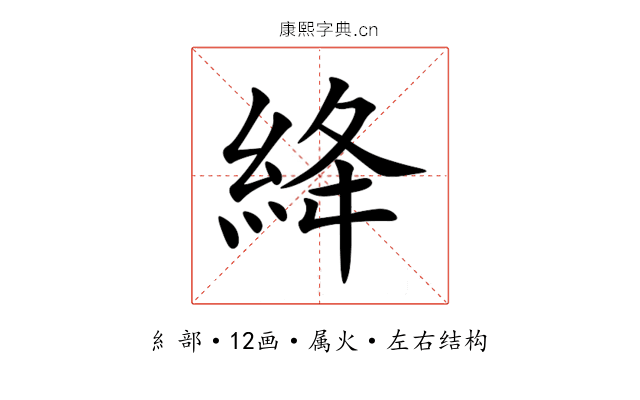 絳