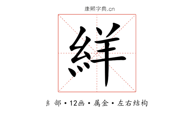 絴 絴
