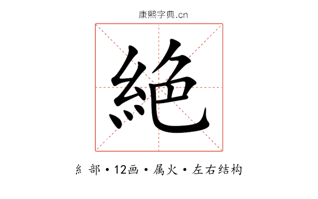 絶 絶