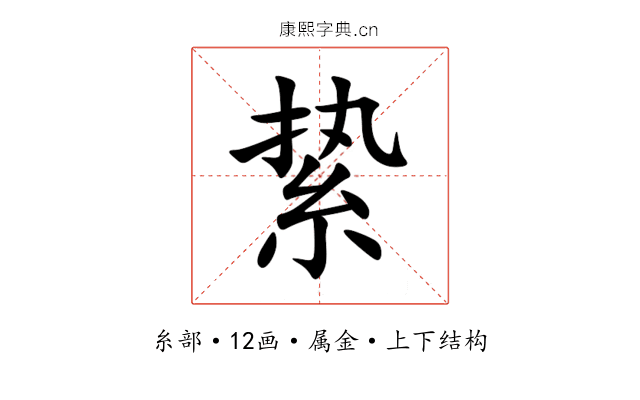 絷 絷
