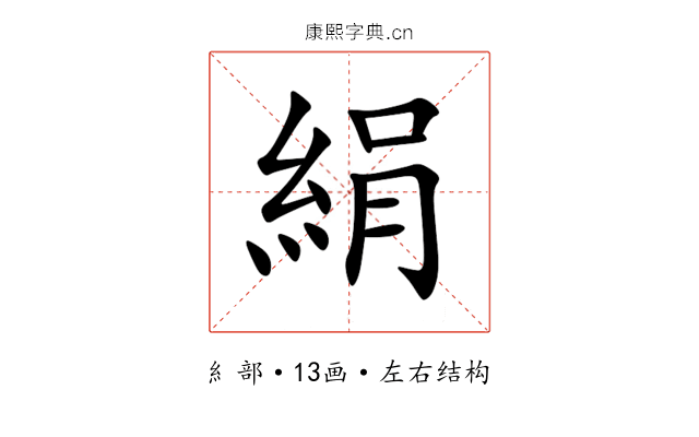 絹 絹