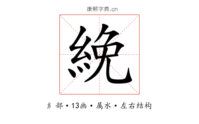 絻 絻