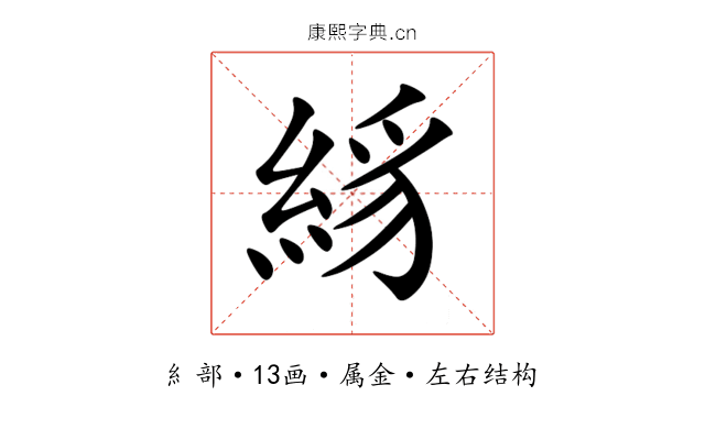 絼 絼
