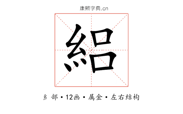 絽 絽