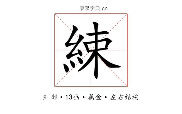綀