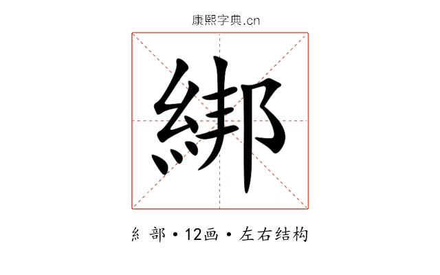 綁 綁