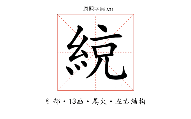 綂 綂