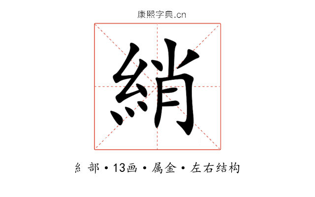 綃 綃