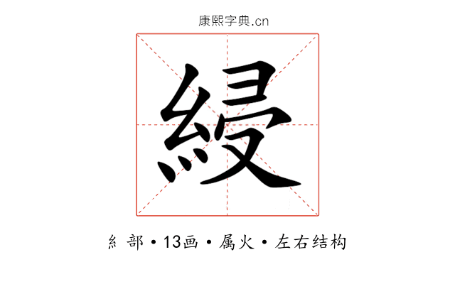 綅 綅