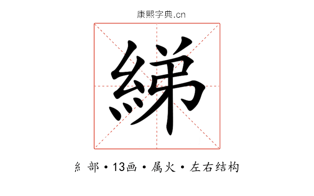 綈 綈