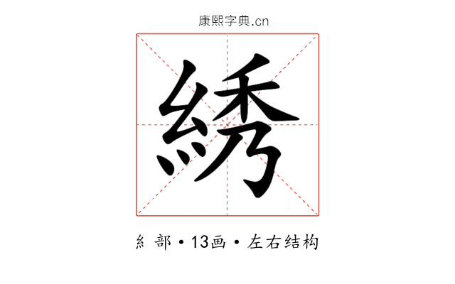 綉