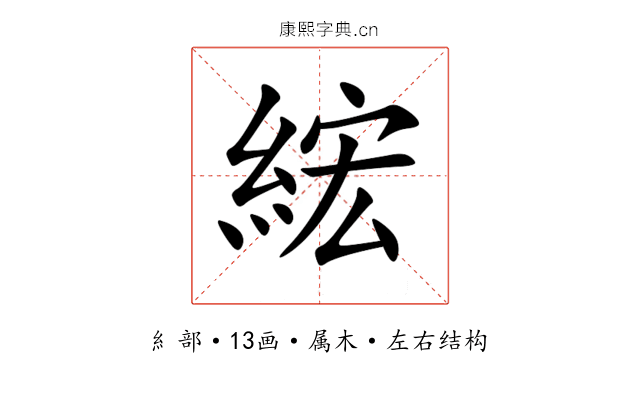 綋 綋