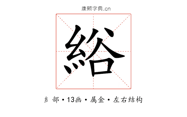 綌 綌