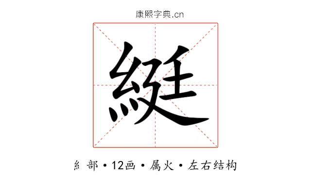綎 綎