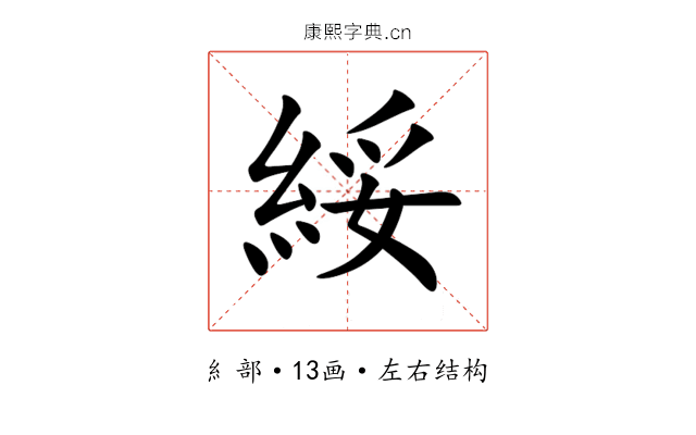 綏 綏