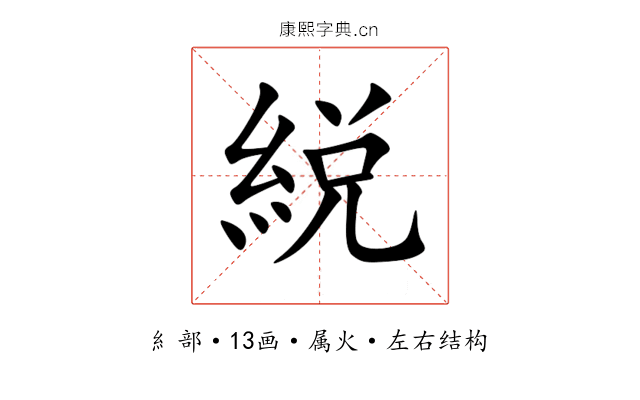 綐 綐