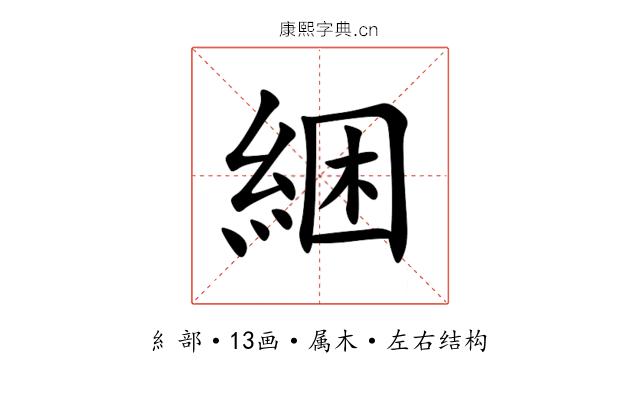 綑 綑