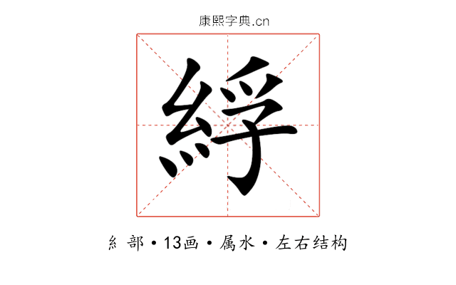綒 綒