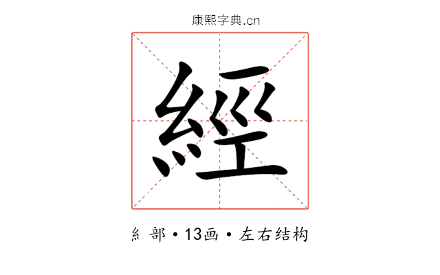 經 經