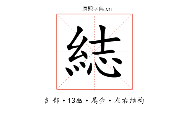 綕 綕