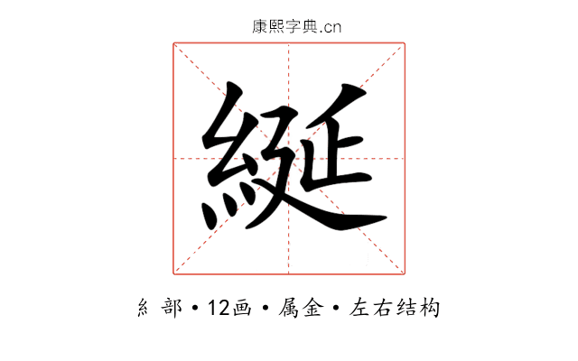 綖 綖