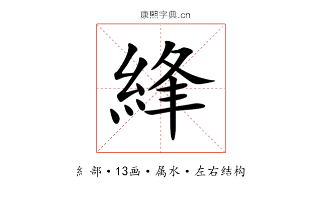 綘 綘