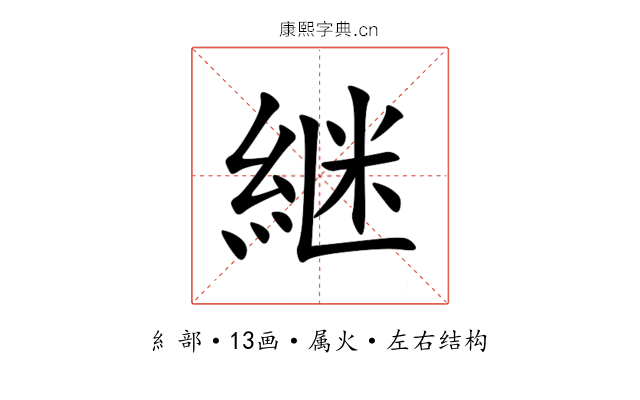 継 継