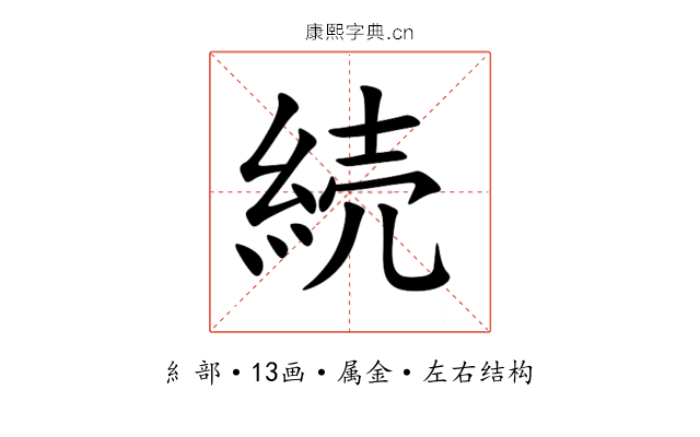 続 続