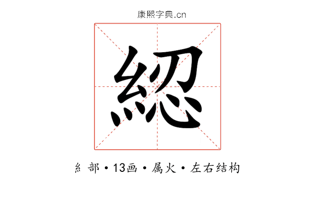 綛 綛