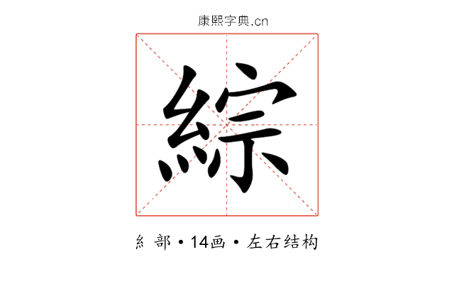 綜 綜