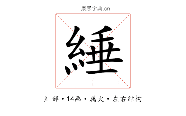 綞