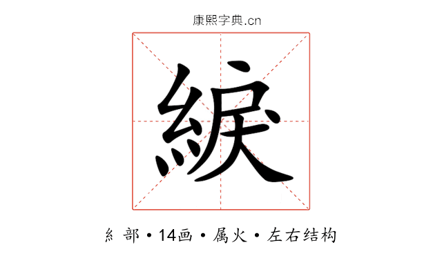 綟 綟