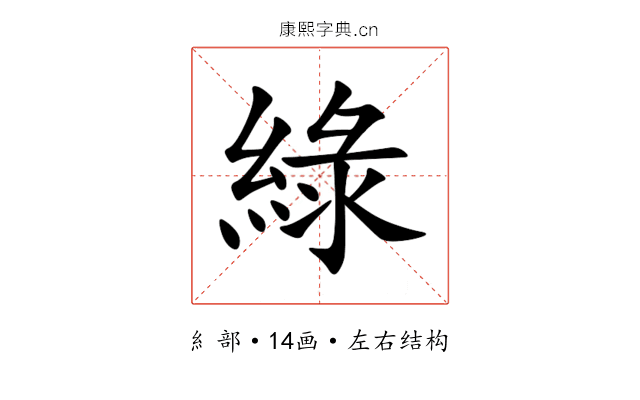 綠 綠