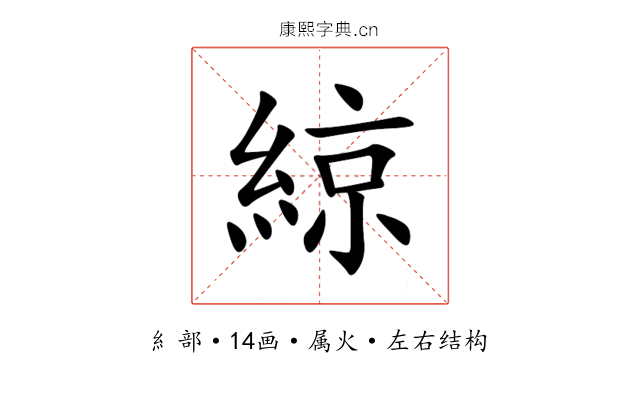 綡 綡