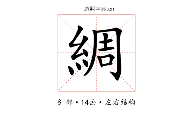 綢 綢