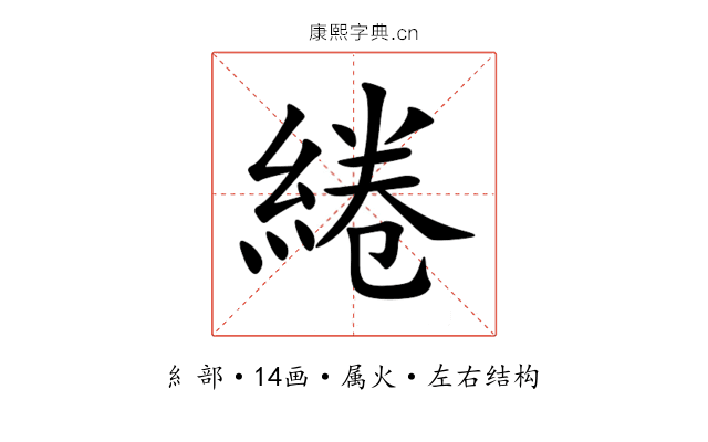 綣 綣