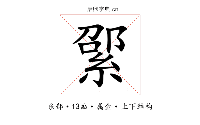 綤 綤