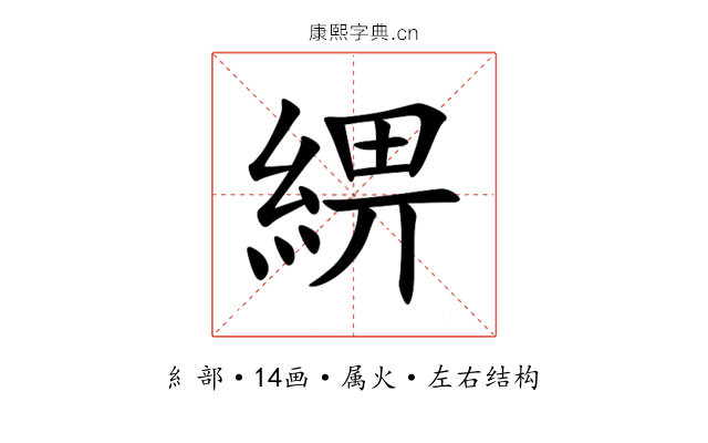 綥 綥