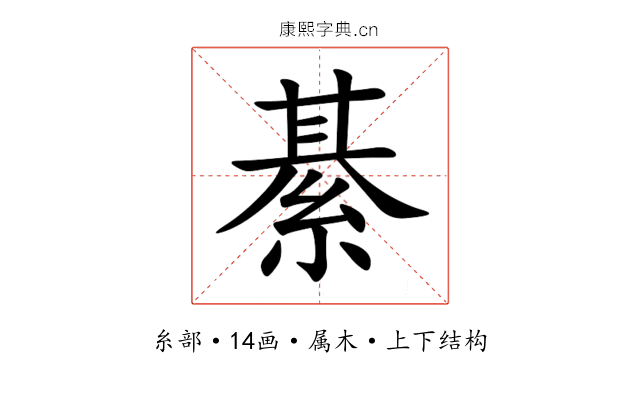 綦 綦