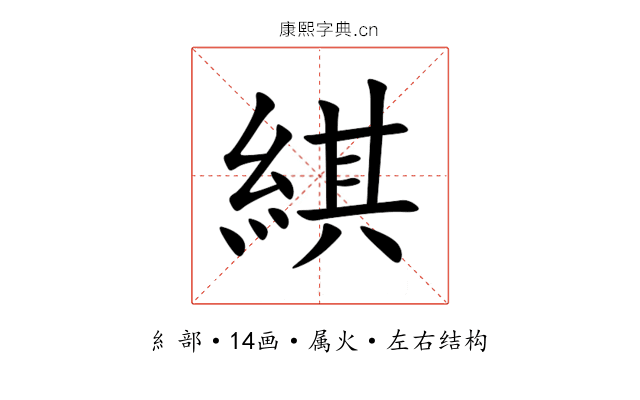 綨 綨