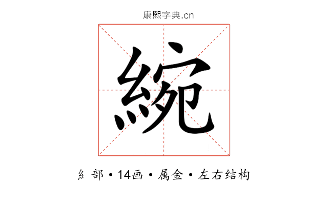 綩 綩