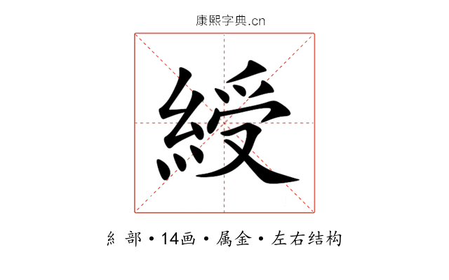 綬 綬