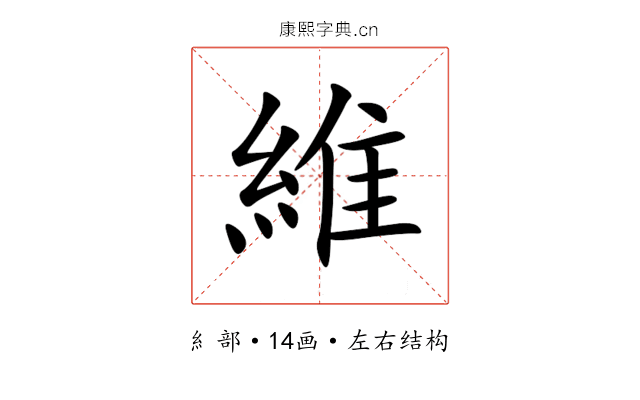 維 維