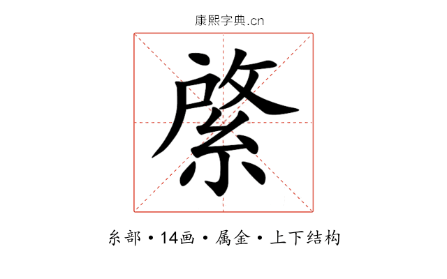 綮 綮