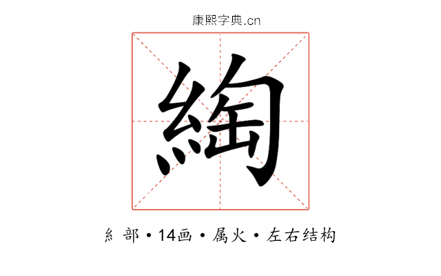 綯