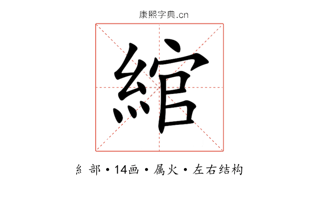 綰