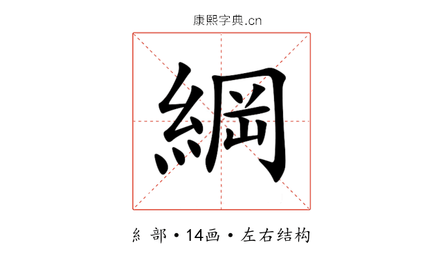綱 綱