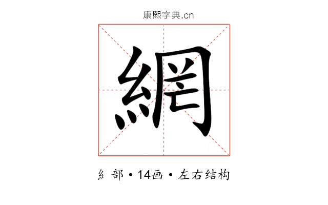 網 網