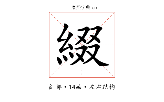 綴 綴
